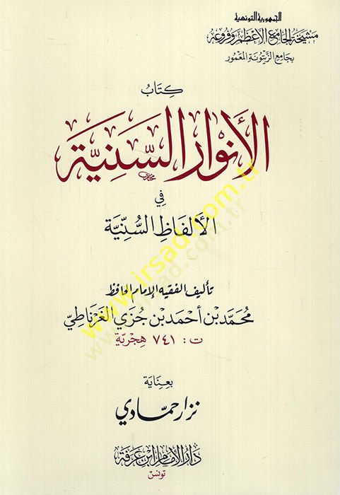 El-Envarüs-Seniyye fil-Elfazis-Sünniyye ve maahu Lübbül-Ezharil-Yemeniyye alal-Envaris-Seniyye / Ebül-Hasan Ali b. Muhammed b. Ali El-Kureşi El-Kalsadi El-Gırnati - الأنوار السنية في الألفاظ السنية