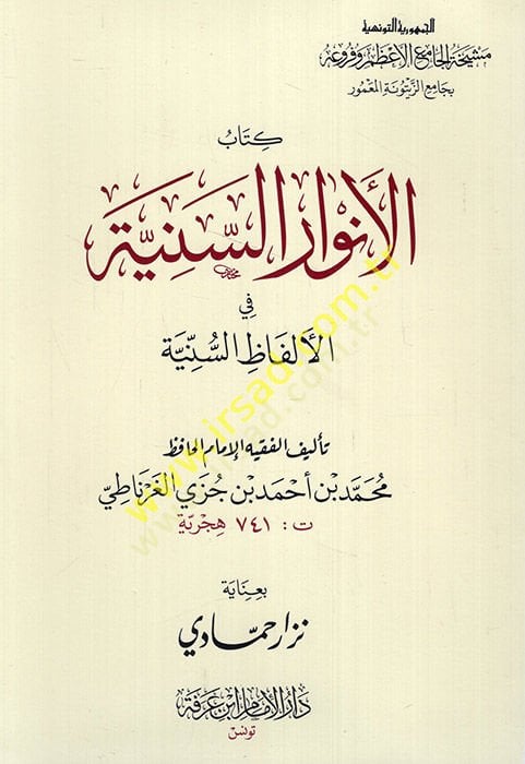 El-Envarüs-Seniyye fil-Elfazis-Sünniyye ve maahu Lübbül-Ezharil-Yemeniyye alal-Envaris-Seniyye / Ebül-Hasan Ali b. Muhammed b. Ali El-Kureşi El-Kalsadi El-Gırnati - الأنوار السنية في الألفاظ السنية