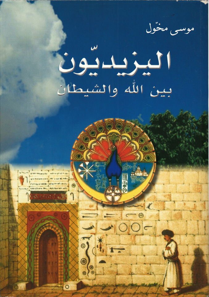 El-Yezidiyyun beyne Allah veş-Şeytan - اليزيديون بين الله والشيطان