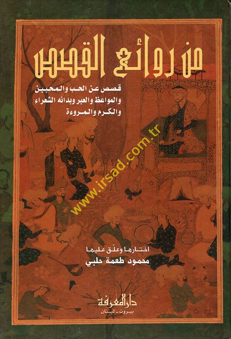 Min Ravaiil-Kasas Kasas anil-Hub vel-Muhibbin vel-Mevaiz vel-İber ve Bidaihiş-Şuara vel-Kerem vel-Murue - من روائع القصص  قصص عن الحب والمحبين والمواعظ والعبر وبدائع الشعراء والكرم والمروة