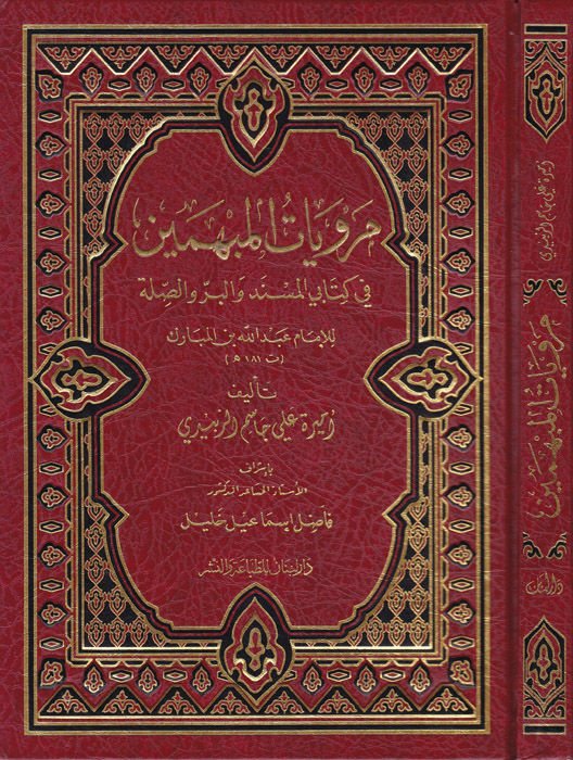 Merviyatül-Mübhemin fi Kitabey El-Müsned vel-Bir ves-Sıla lil-İmam Abdullah El-Mübarek t. 181 h. - مرويات المبهمين في كتابي المسند والبر والصلة للإمام عبد الله المبارك ت 181 هـ