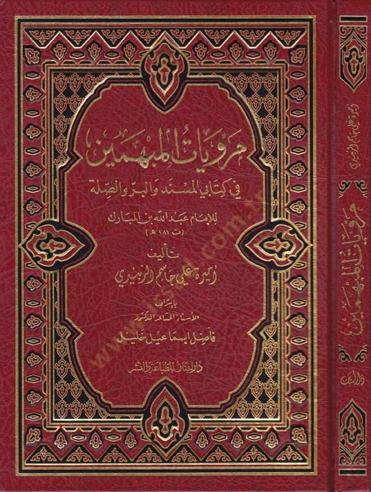 Merviyâtü'l-Mübhemîn fi Kitabey El-Musned ve'l-Bir ve's-Sıla Li'l'Imam Abdallah El-Mubārek t. 181 ح. - مرويات المبهمين في كتابي المسند والبر والصلة للإمام عبد الله المبارك ت 181 هـ