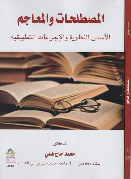 المستلهات والمعاصم
