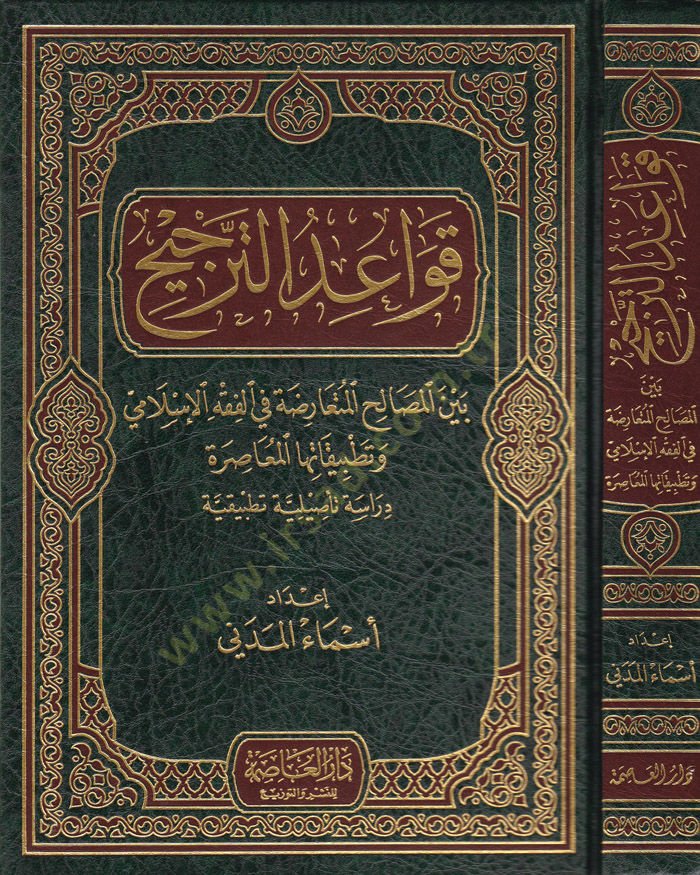 Kavaidüt-Tercih beynel-Masalihil-Mütearıza fil-Fıkhil-İslami ve Tatbikatuhal-Muasıra - قواعد الترجيح بين المصالح المتعارضة في الفقه الإسلامي وتطبيقاتها المعاصرة