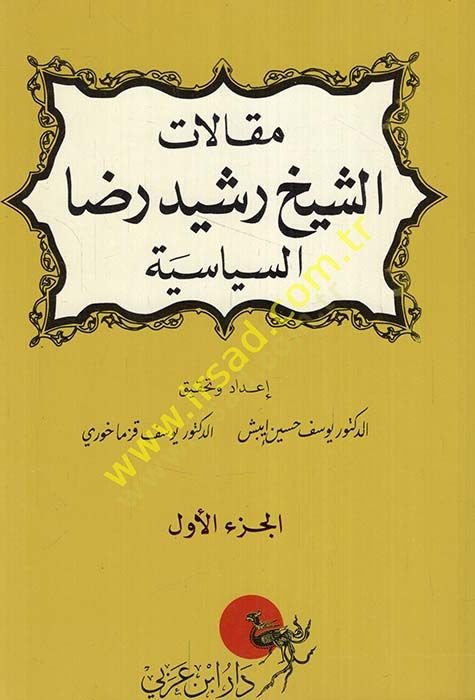 Makalatüş-Şeyh Reşid Rıza Es-Siyasiyye  - مقالات الشيخ رشيد رضا السياسية