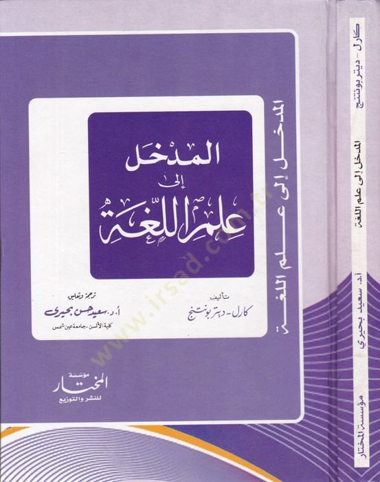 El-Medhal ila İlmil-Luga ve Menahicül-Bahsil-Lugavi - المدخل إلى علم اللغة