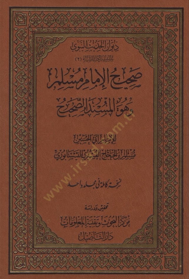 صحيح الإمام مسلم