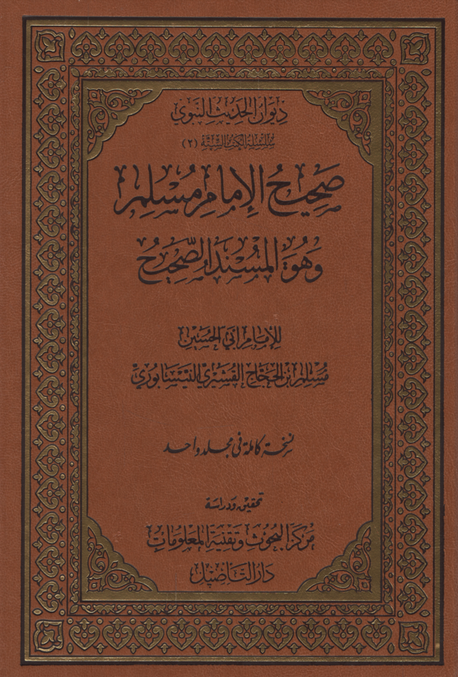 Sahihül-İmam Müslim  - صحيح الإمام مسلم وهو المسند الصحيح