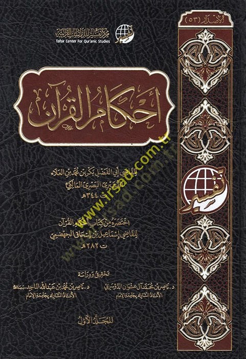 Ahkamul-Kuran  - أحكام القرآن