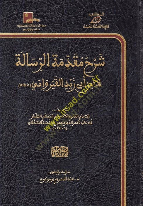 Şerhu Mukaddimeti'r-Risale li-İbn Abi Zeyd el-Kayravani