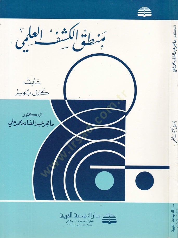 Mantikü'l-Keşfi'l-İlmi - منطق الكشف العلمي