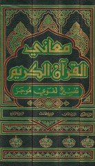 معاني القرآن : Tefsirun Lugaviyyin Mucez Tefsirun Lugaviyyin Mucez - معاني القرآن الكريم تفسير لغويحدد