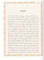 معاني القرآن : Tefsirun Lugaviyyin Mucez Tefsirun Lugaviyyin Mucez - معاني القرآن الكريم تفسير لغويحدد