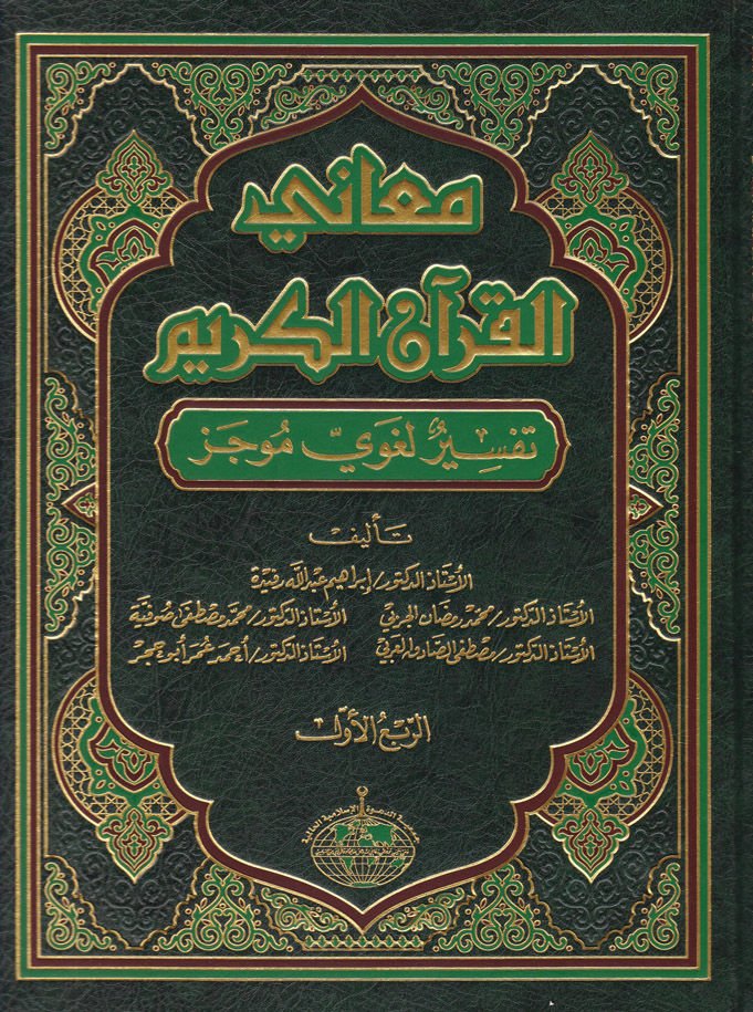 معاني القرآن : Tefsirun Lugaviyyin Mucez Tefsirun Lugaviyyin Mucez - معاني القرآن الكريم تفسير لغويحدد