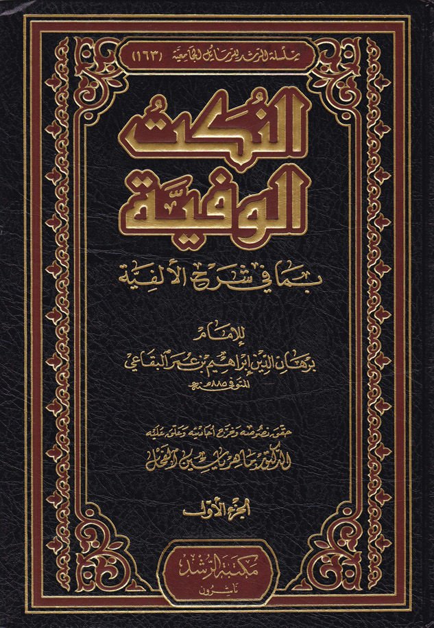 En-Nüketü'l-Vefiyye bima fi Şerhi'l-Elfiyye - النكت الوفية بما في شرح الألفية
