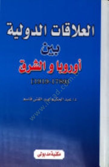 El-Alâkâtü'd-Düveliyye Beyne Avrubba ve'ş-Şark 1789-1919