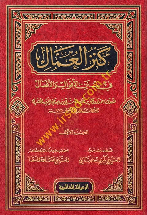 Kenzül-Ummal fi Sünenil-Akval vel-Efal - كنز العمال في سنن الأقوال والأفعال