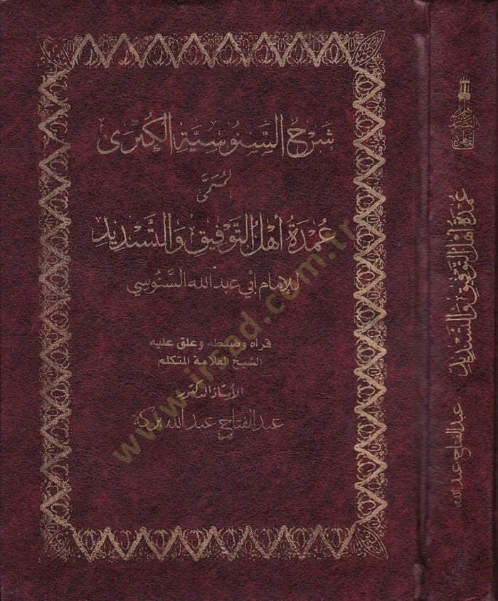 Şerhüs-Senusiyyetil-Kübra  - شرح السنوسية الكبرى المسمى عمدة أهل التوفيق والتسديد للإمام أبي عبد الله السنوسي