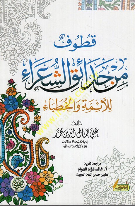 Min Revaii Hadaretina  - قطوف من حدائق الشعراء للأئمة والخطباء