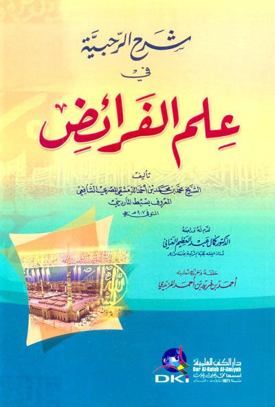 Şerhür-Rahabiyye fi İlmil-Feraiz  - شرح الرحبية في علم الفرائض