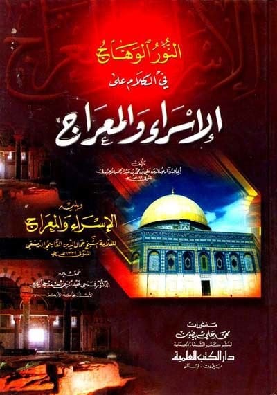 En-Nurül-Vehhac fil-Kelam alal-İsra vel-Mirac - النور الوهاج في الكلام على الإسراء والمعراج
