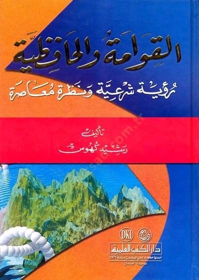 el-Kıvame vel-Hafıziyye Ruyetun Şeriyye ve Nazratun Muasıra - القوامة والحافظية رؤية شرعية ونظرة معاصرة