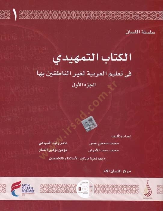 El-Kitabüt-Temhidi 1 - Silsiletül-Lisan fi Talimil-Lugatil-Arabiyye li-Gayrin-Natikin biha - الكتاب التمهيدي الجزء الأول سلسلة اللسان في تعليم اللغة العربية لغير الناطقين بها