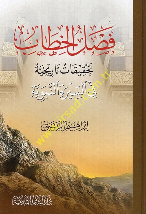 Faslül-hitab tahkikatun tarihiyye fis-siretin-nebeviyye  - فصل الخطاب تحقيقات تاريخية في السيرة النبوية