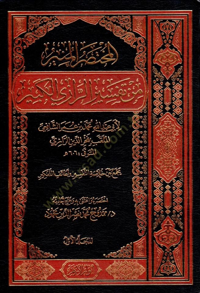El Muhtasarıl Munir min Tefsirir Razil Kebir - المختصر المنير من تفسير الرازي الكبير