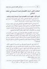 El-Mer'a fi'l-İktisadi'l-İslami - المرأة في الاقتصاد الإسلامي