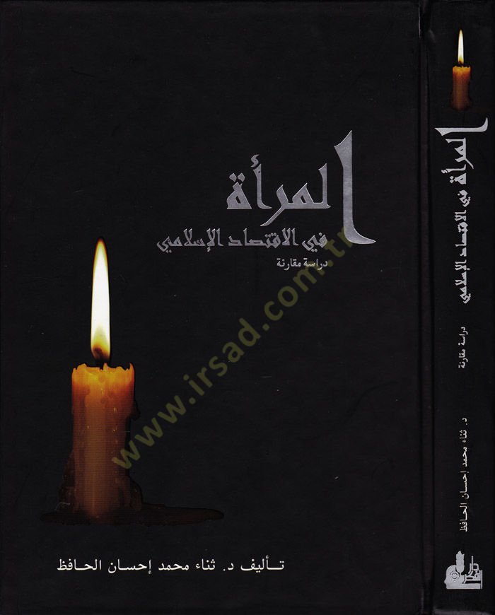 El-Mer'a fi'l-İktisadi'l-İslami - المرأة في الاقتصاد الإسلامي
