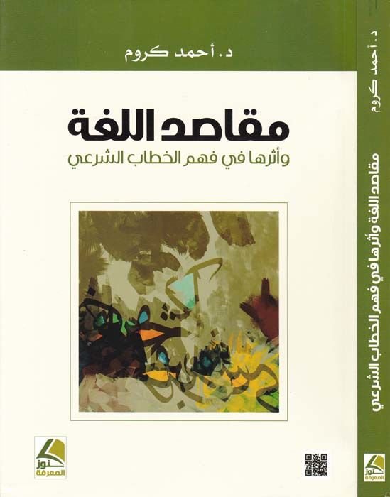 Makasidü'l-Luga ve Eserüha في فهمي الحطبي-شيري