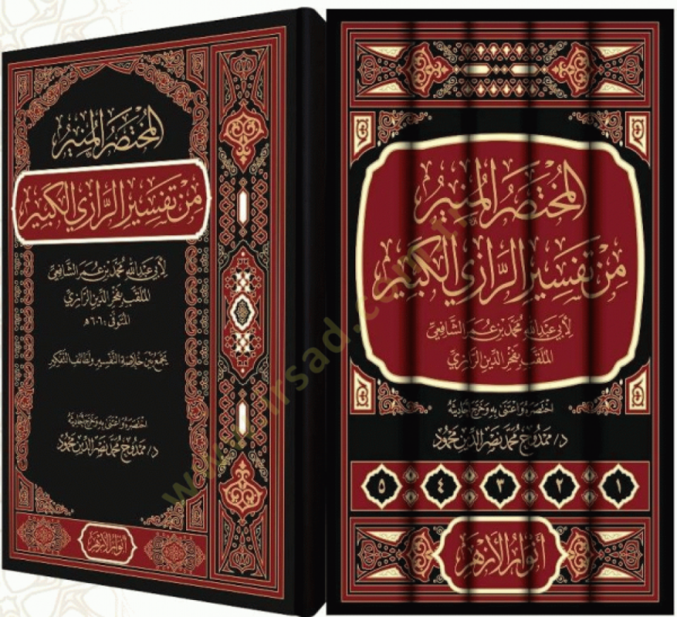 El Muhtasarıl Munir min Tefsirir Razil Kebir - المختصر المنير من تفسير الرازي الكبير