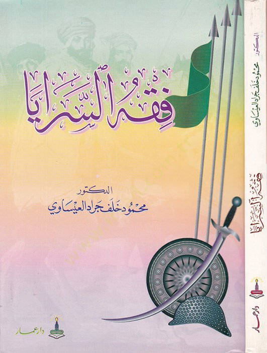 Fıkhüs-Seraya  - فقه السرايا