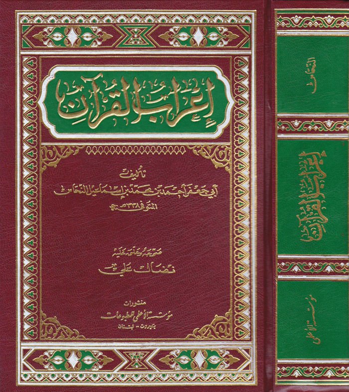 İ'rabü'l-Kur'an   - إعراب القرآن