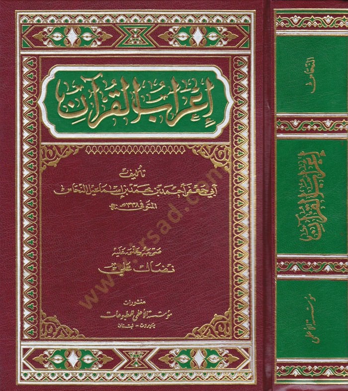 İrabül-Kuran   - إعراب القرآن