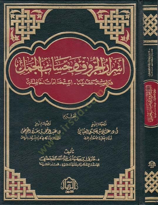 Esrarül-Huruf ve Hisabül-Cümel Dirase Akdiyye İstihdamat Hatane - أسرار الحروف وحساب الجمل دراسة عقدية استخدامات خاطئة