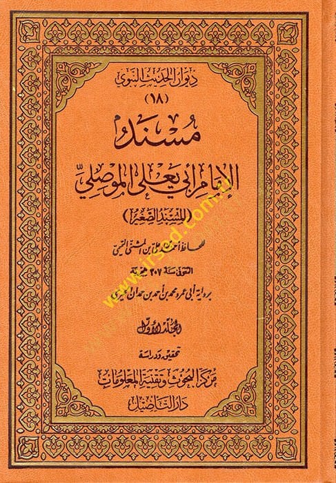 مسند الإمام أبي يالا المفسيلي