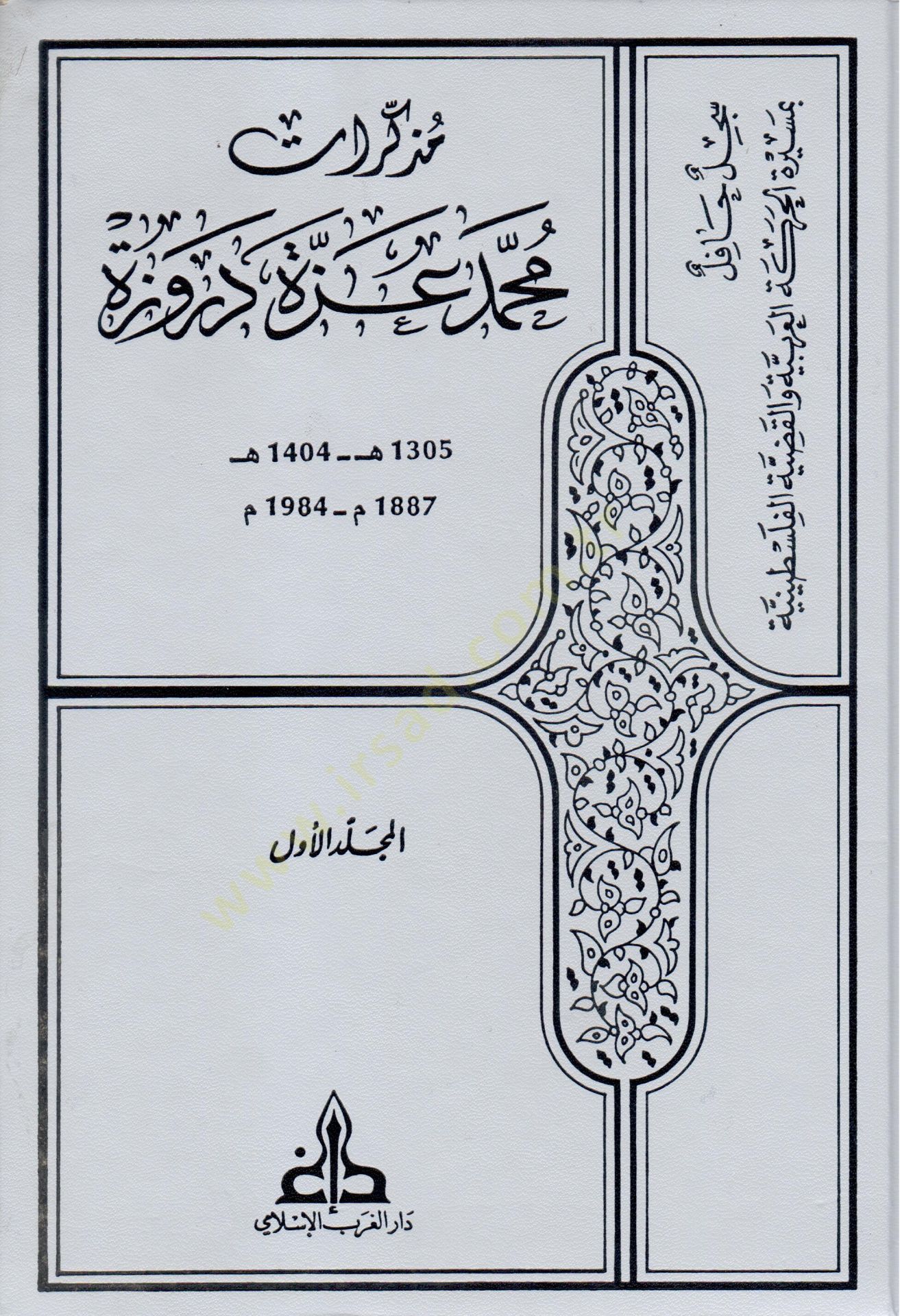 Müzekkiratu Muhammed İzzet Derveze  - مذكرات محمد عزة دروزة سجل حافل بمسيرة الحركة العربية والقضية الفلسطينية