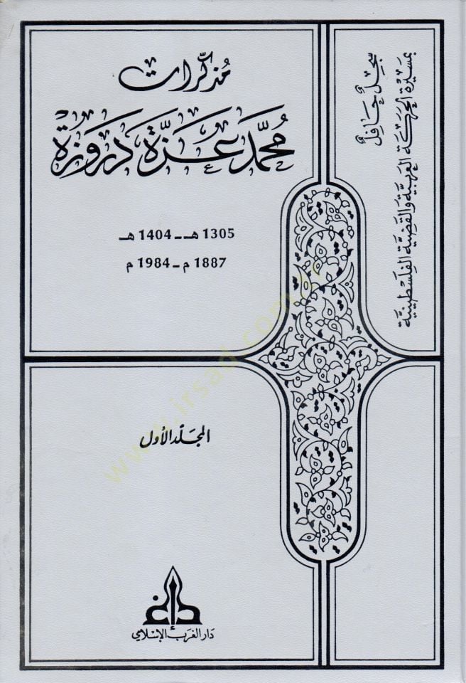 Müzekkiratu Muhammed İzzet Derveze  - مذكرات محمد عزة دروزة سجل حافل بمسيرة الحركة العربية والقضية الفلسطينية