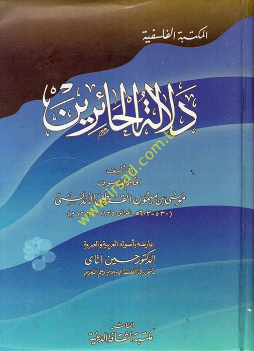 Delaletül-Hairin  - دلالة الحائرين