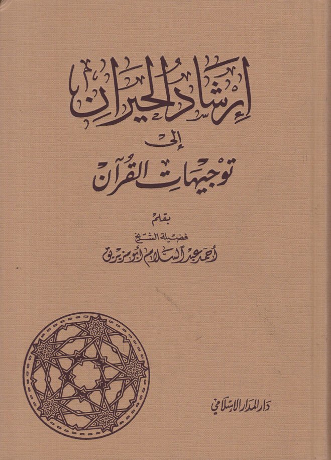 İrşadul-Hayran ila Tevcihatil-Kuran - إرشاد الحيران الى توجيهات القرآن