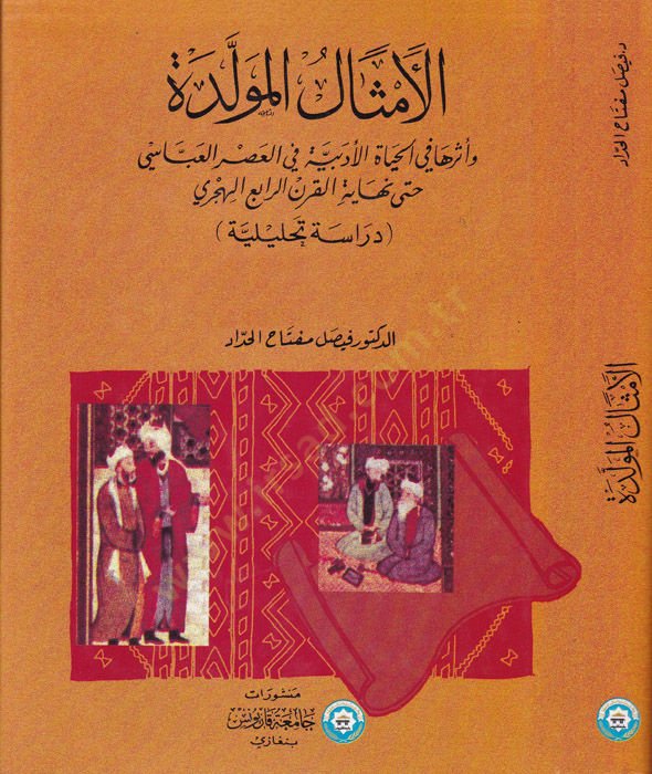 El-Emsalül-Müvellede ve Eseruha fil-Hayatil-Edebiyye fil-Asril-Abbasi hatta Nihayetil-Karnir-Rabi El-Hicri - الأمثال المولدة و أثرها في الحياة الأدبية في العصر العباسي