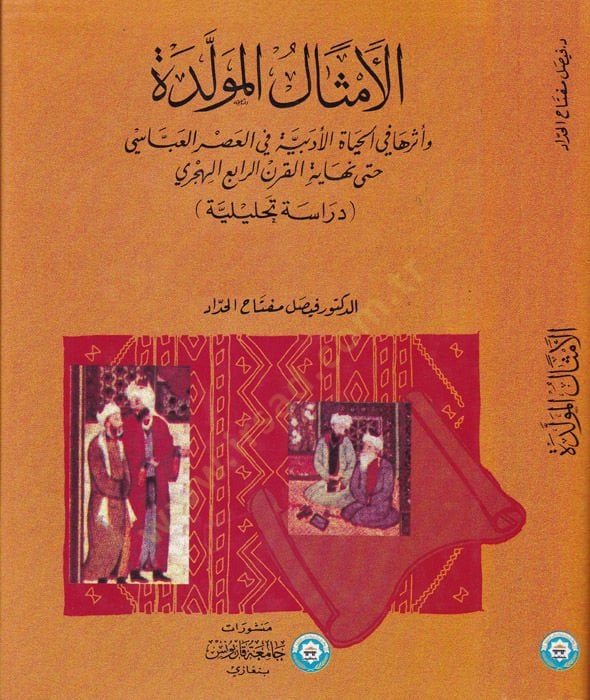 El-Essâlü'l-Müvellede ve Eseruhâ fi'l-Hayat'l-Edebiyye في العصر العباسي وحتى نهاية القرن الرابع الهكري - الأمثال المولدة وأثرها في الحياة الأدبية في العصر العباسي