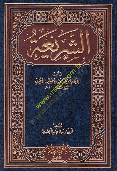 Eş-Şeria  - الشريعة