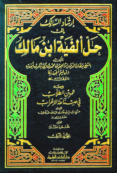 İrşadus-Salik  - إرشاد السالك إلى حل ألفية ابن مالك ومعه تمرين الطلاب في صناعة الإعراب