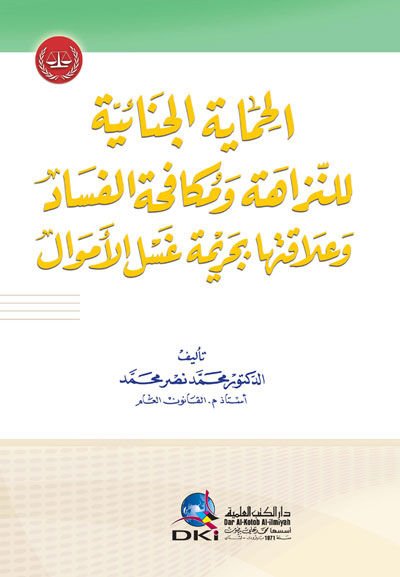 el-Himayetü'l-Cinaiyye li'n-Nezahe ve Mükafehatü'l-Fesad ve Alakatuha bi-Cerimeti Gasli'l-Emval - الحماية الجنائية للنزاهة ومكافحة الفساد وعلاقتها بجريمة غسل الأمول