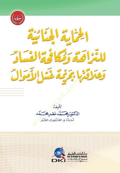 el-Himayetül-Cinaiyye lin-Nezahe ve Mükafehatül-Fesad ve Alakatuha bi-Cerimeti Gaslil-Emval - الحماية الجنائية للنزاهة ومكافحة الفساد وعلاقتها بجريمة غسل الأمول