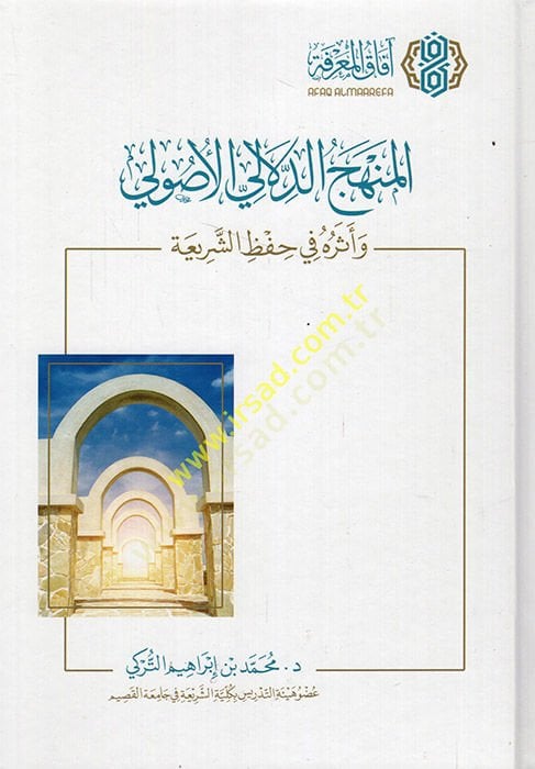 el-Menhecüd-delalliyyül-usuli ve eseruhu fi hıfziş-şeria  - المنهج الدلالي الأصولي وأثره في حفظ الشريعة