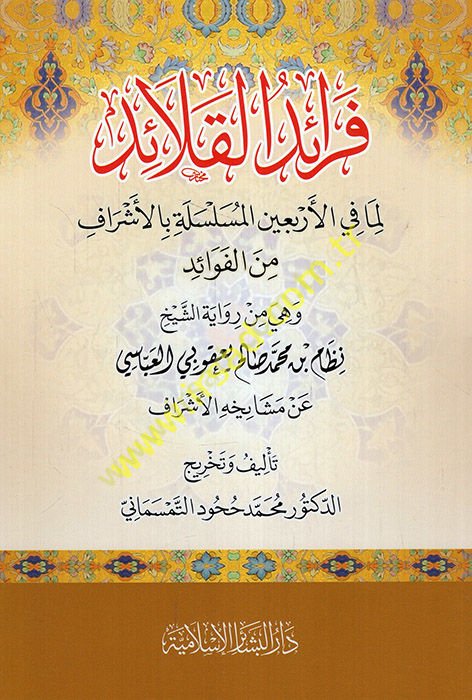 Feraidü'l-kalaid lima fi'l-erbaine'l-müsellee bi'l-eşraf mine'l-fevaid hiye min rivayeti'ş-şeyh Nizam b. Muhammed Salih Ya'kubi el-Abbasi an meşayihihii'l-eşraf  - فرائد القلائد لما في الأربعين المسلسلة بالأشراف من الفوائد هي من رواية الشيخ نظام بن محمد ص